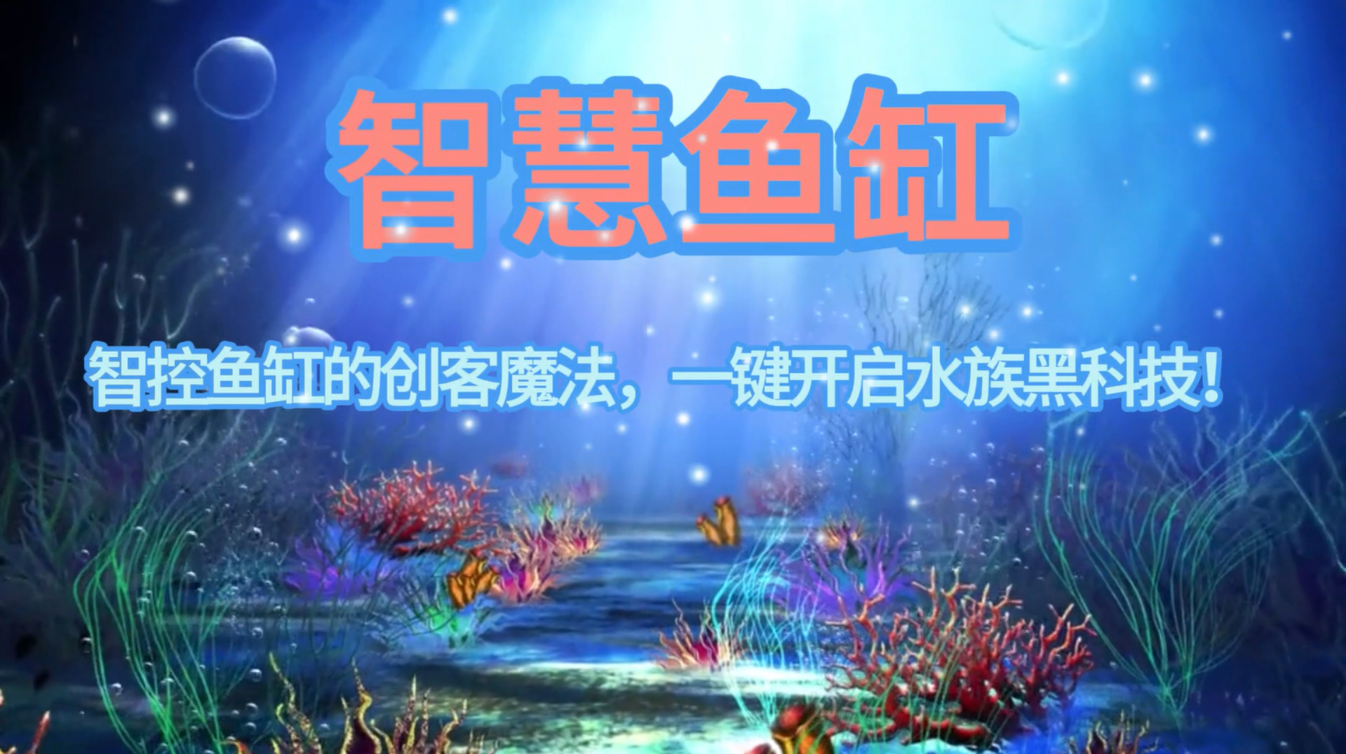 行空板M10扩展板：智控鱼缸的创客魔法，一键开启水族黑科技！