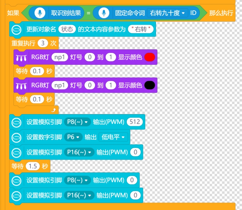 语音控制右转.png