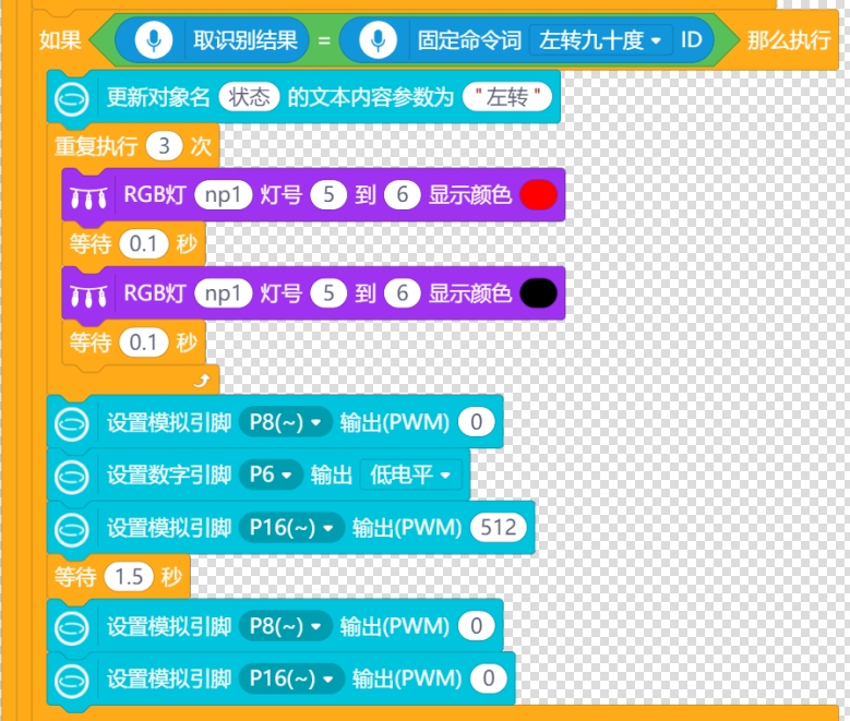 语音控制左转.png