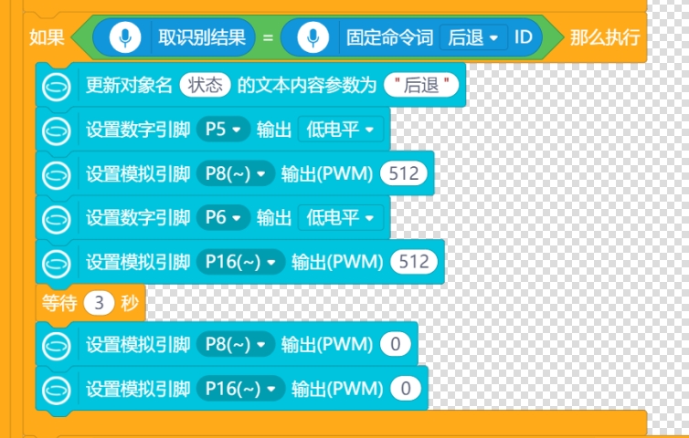 语音控制后退.png