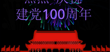 热烈庆祝建党100周年（烟花scratch作品）