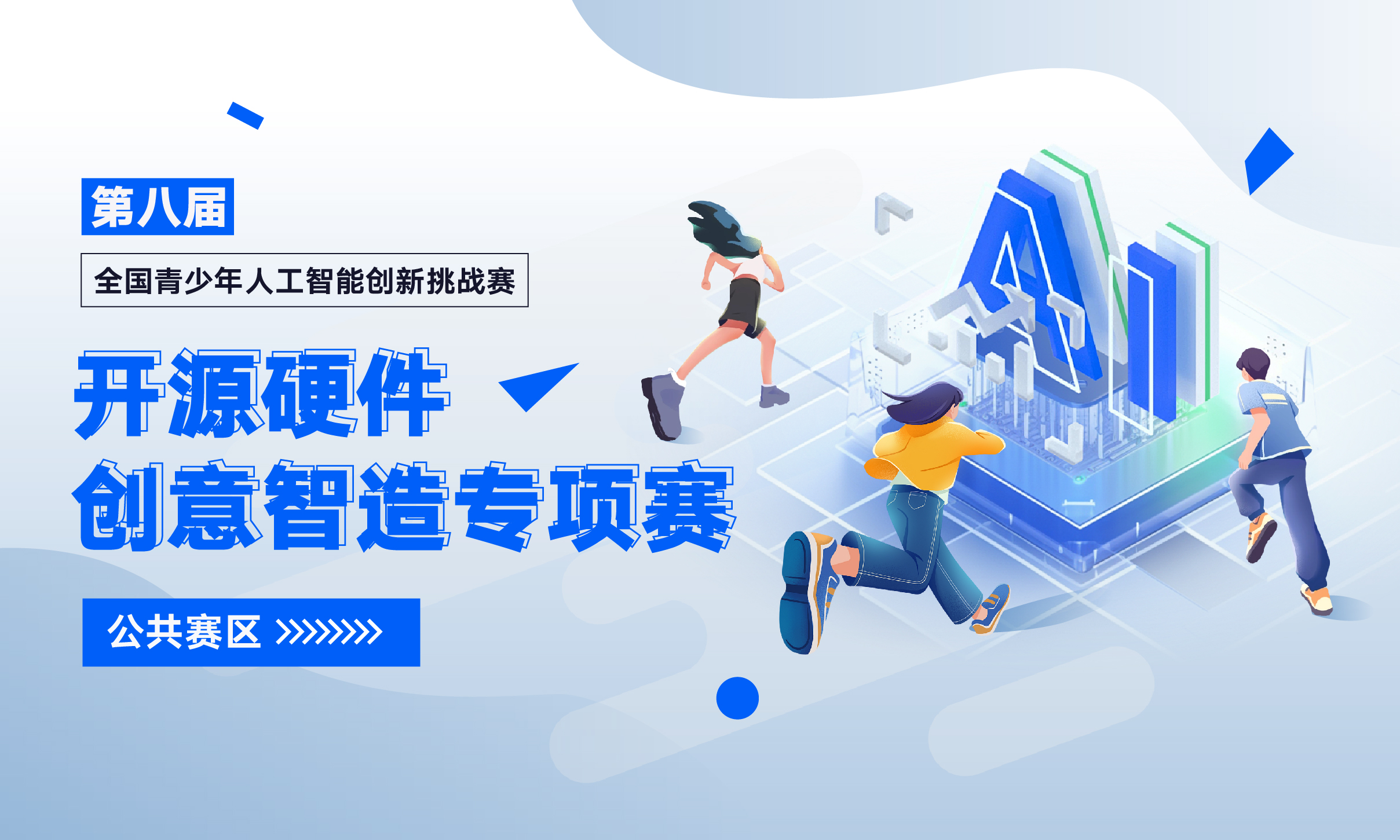 相关规则说明（2025——开源硬件创意智造专项赛）