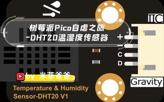 树莓派Pico自虐之旅-DHT20温湿度传感器