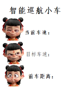 智能巡航小车.png