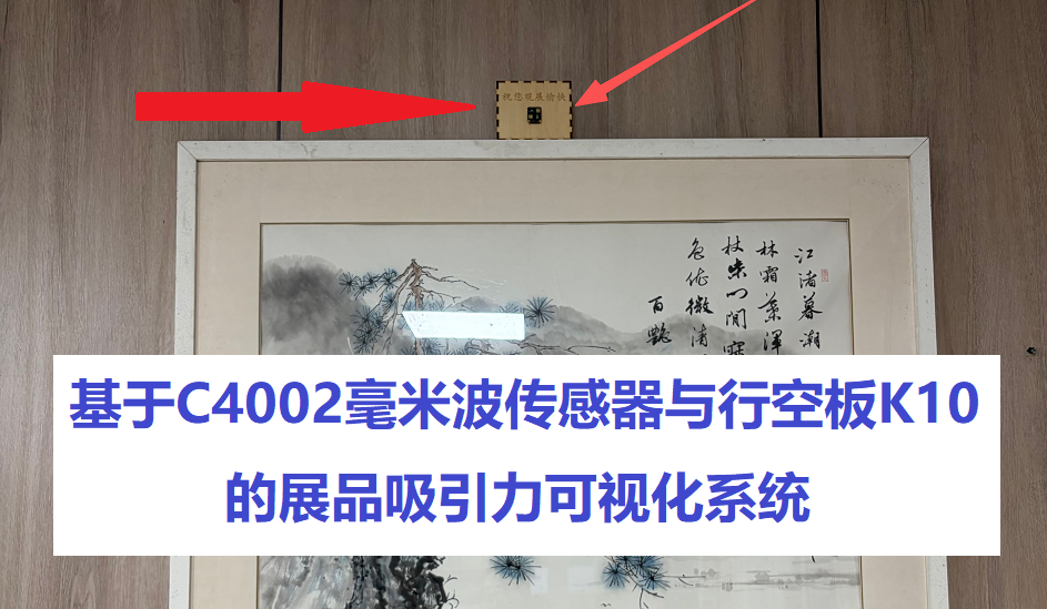 基于C4002毫米波传感器与行空板K10的展品吸引力可视化系统