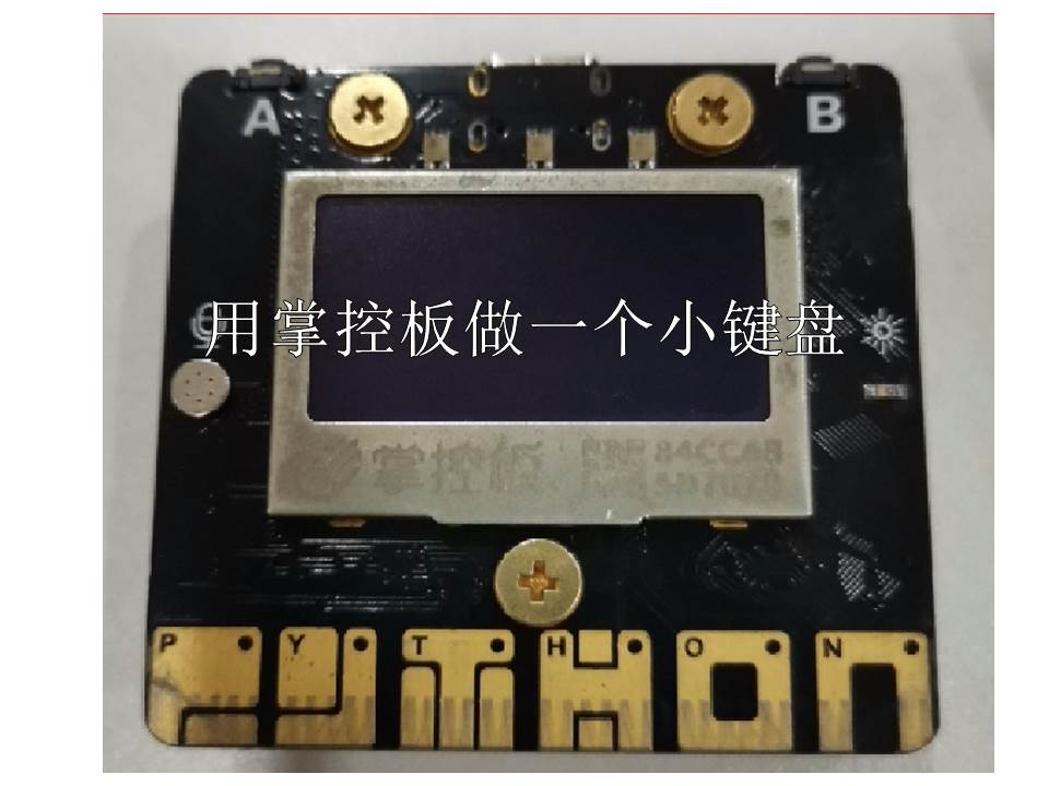 用掌控板和掌控宝做一个小键盘