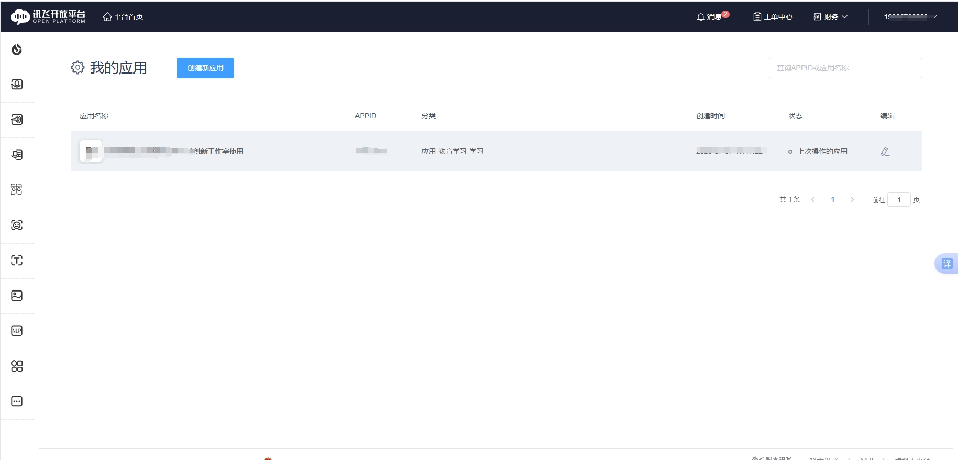 讯飞后台截图.png