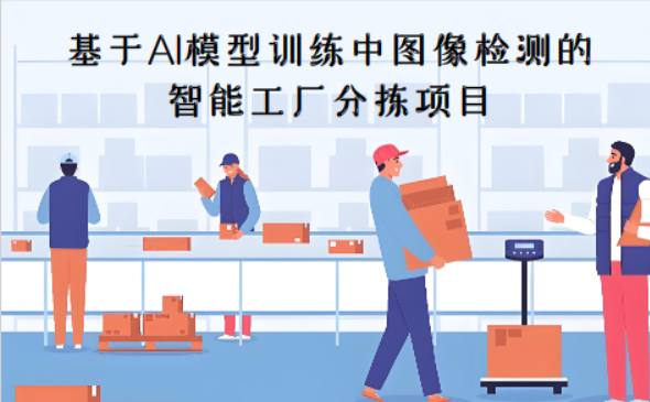 【创意智造组】基于AI模型训练中图像检测的智能工厂分拣项目