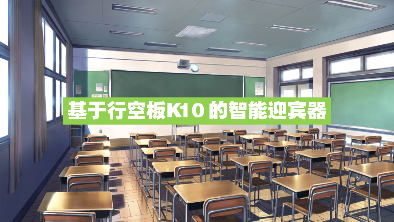 基于行空板K10的智能迎宾器