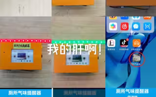 厕所气味提醒器