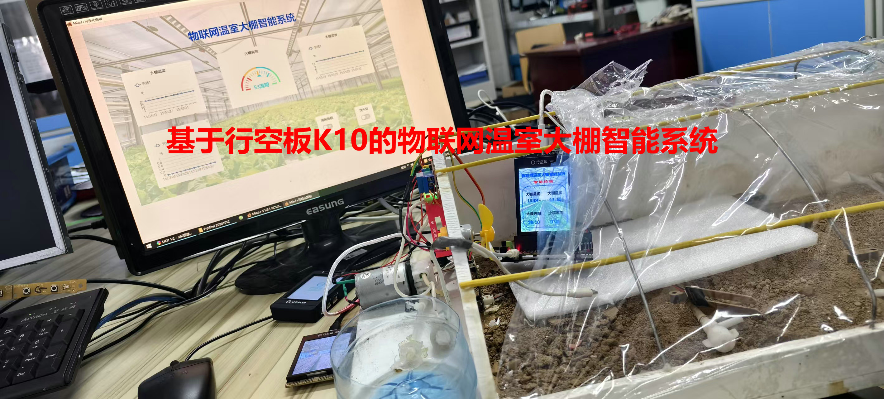 基于行空板K10的物联网温室大棚智能系统