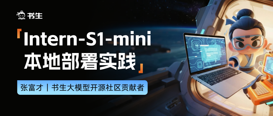 【书生大模型实战营_第6期】基础岛第3关_L1 Intern-S1-mini 本地部署实践