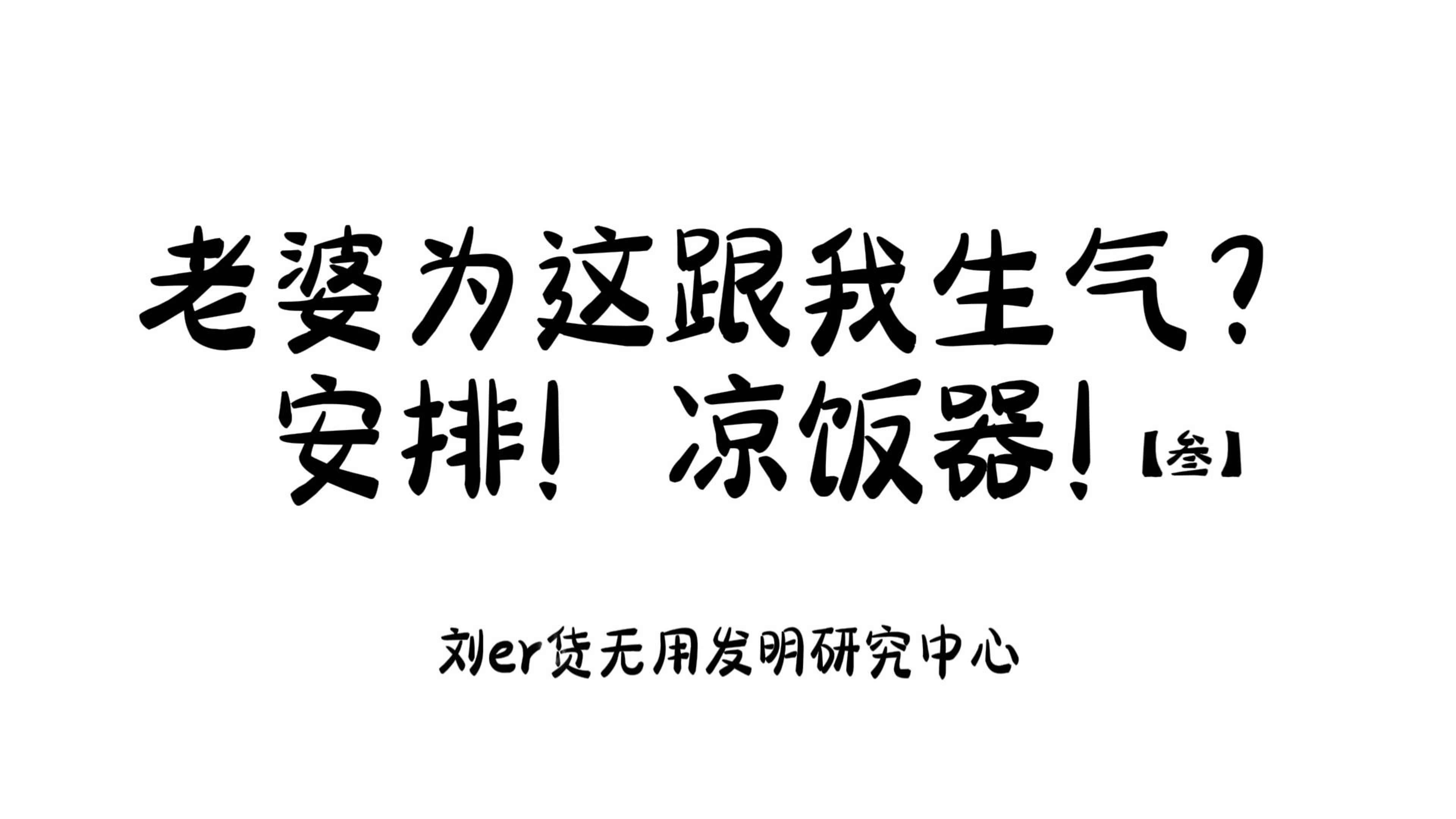 老婆竟然因为这个跟我生气?安排~凉饭器!【叁】