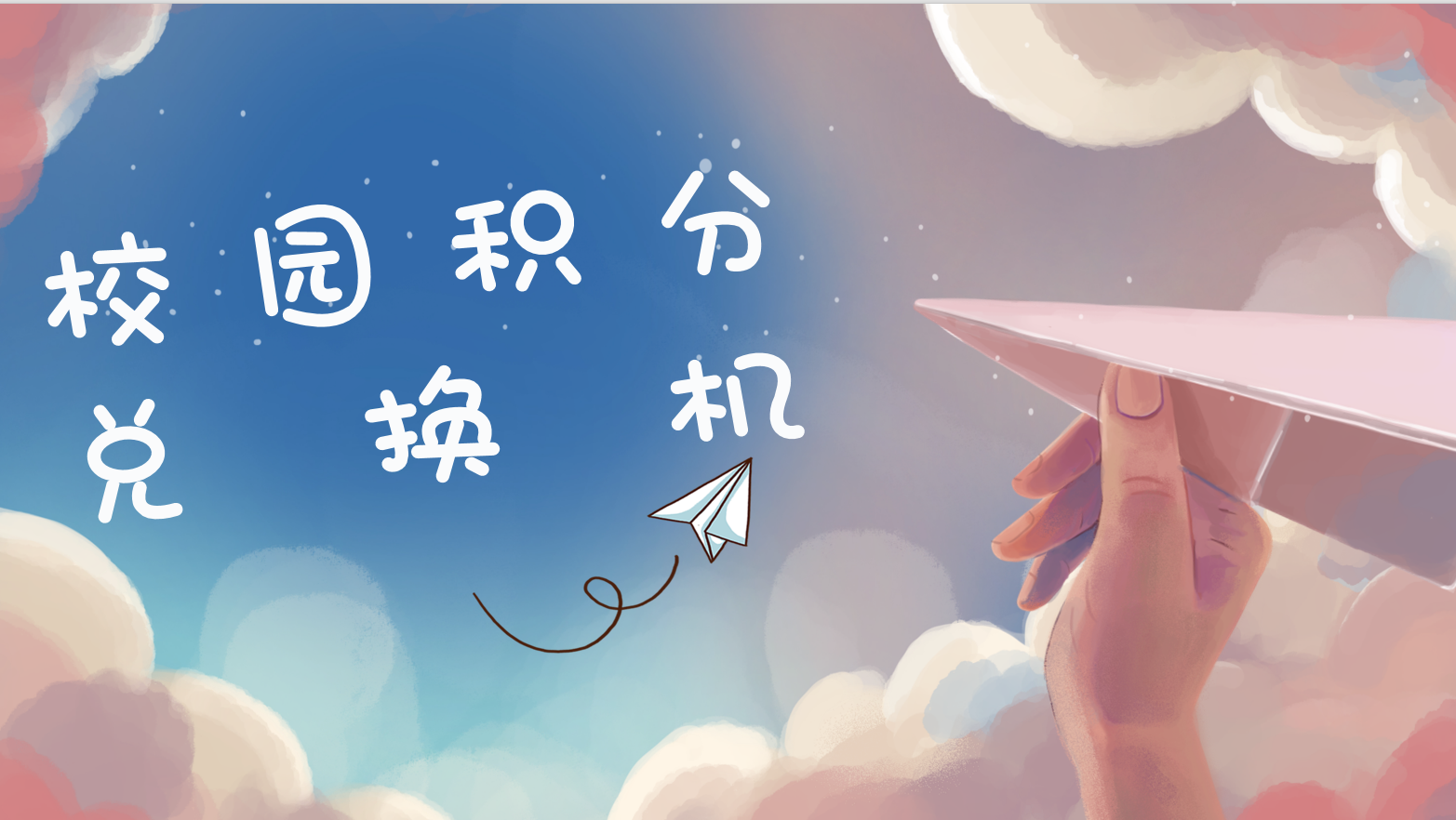 【行空板k10】校园积分兑换机