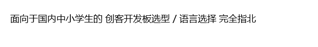 面向于国内中小学生的 创客开发板选型 / 语言选择 完全指北