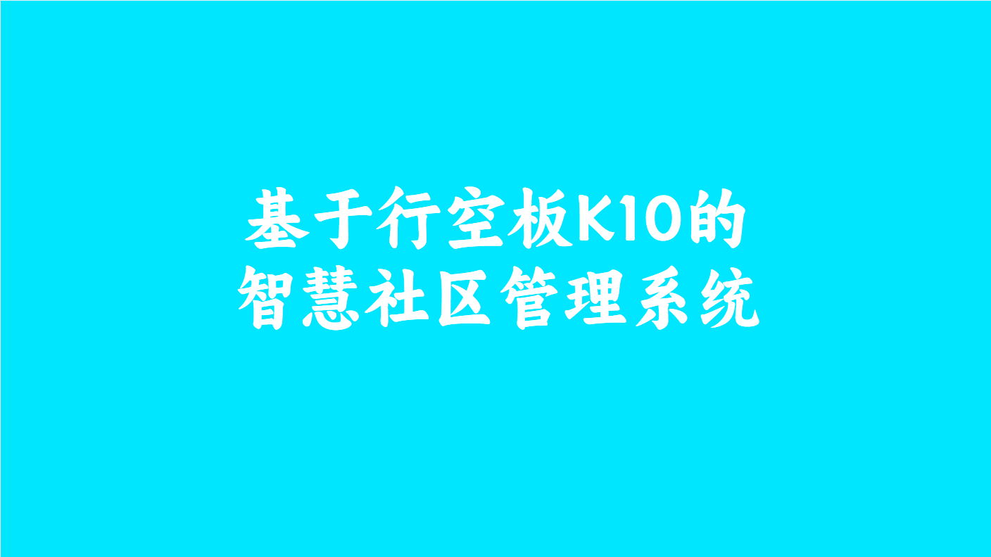 基于行空板K10的智慧社区停车管理系统