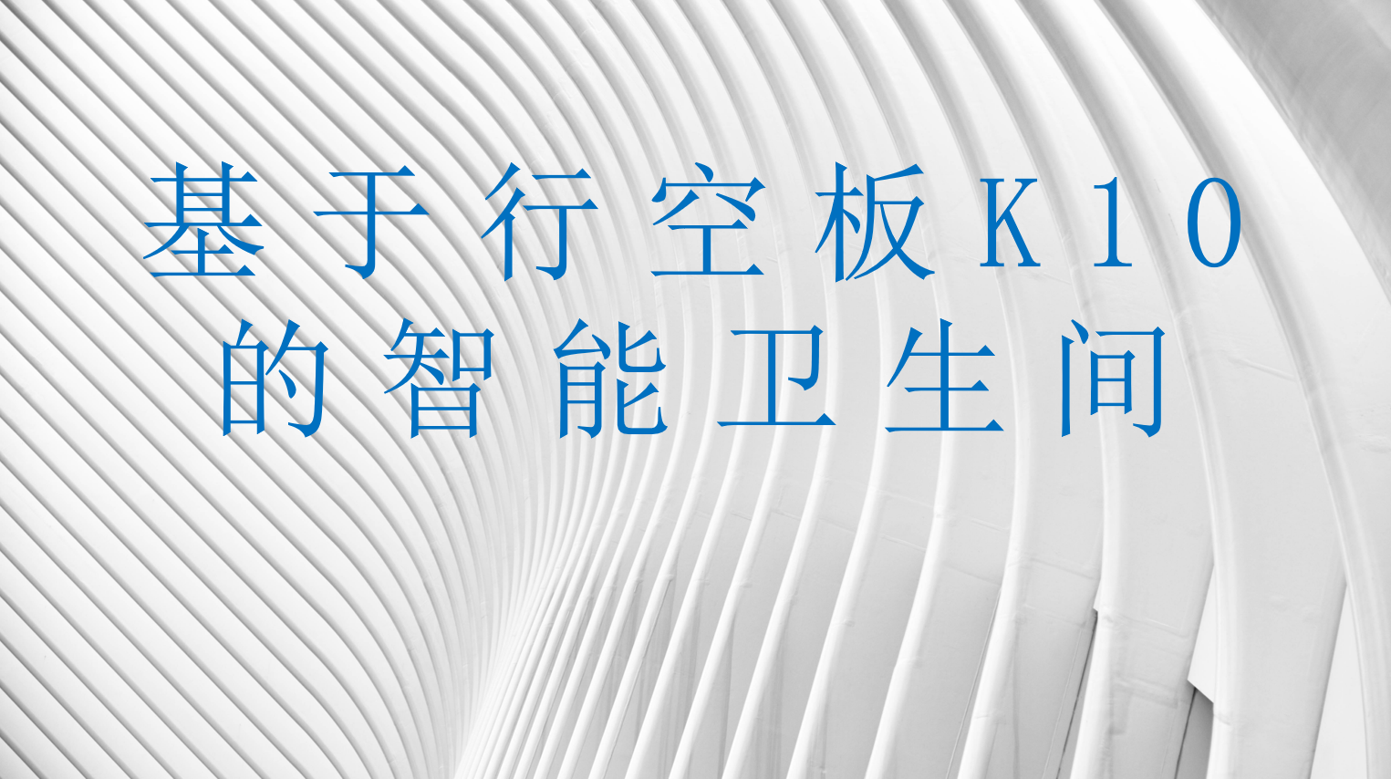 基于行空板K10的智能卫生间