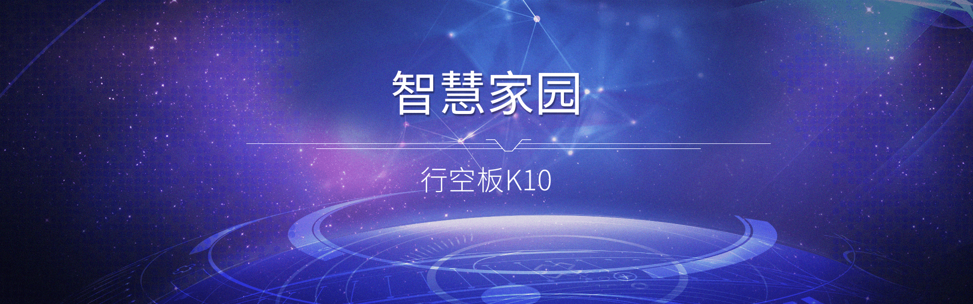 基于行空板K10的智慧家园构建 