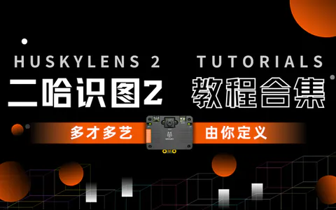 【合集】二哈识图2系列教程一篇全览,收藏!