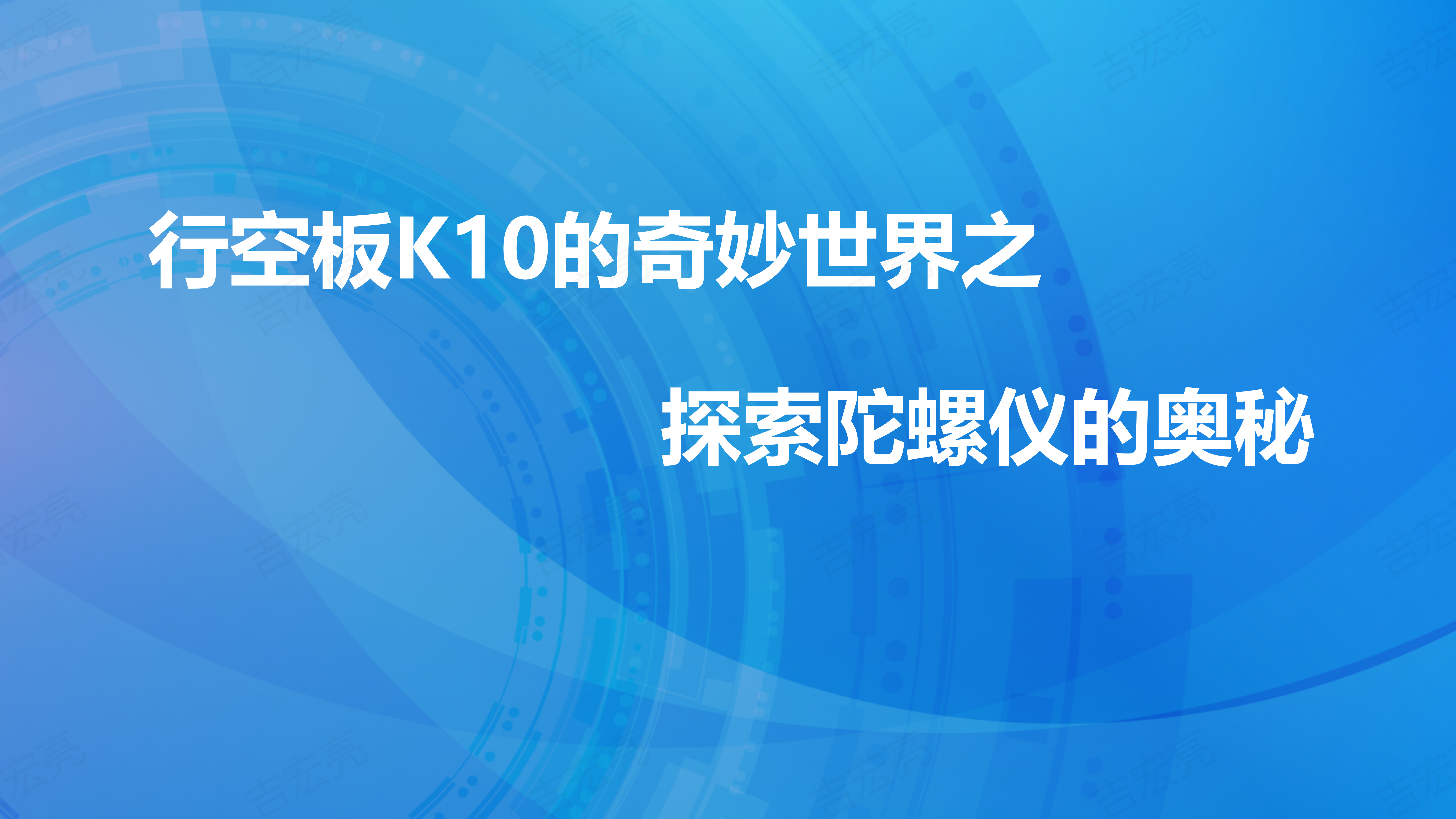 行空板K10的奇妙世界之探索陀螺仪的奥秘