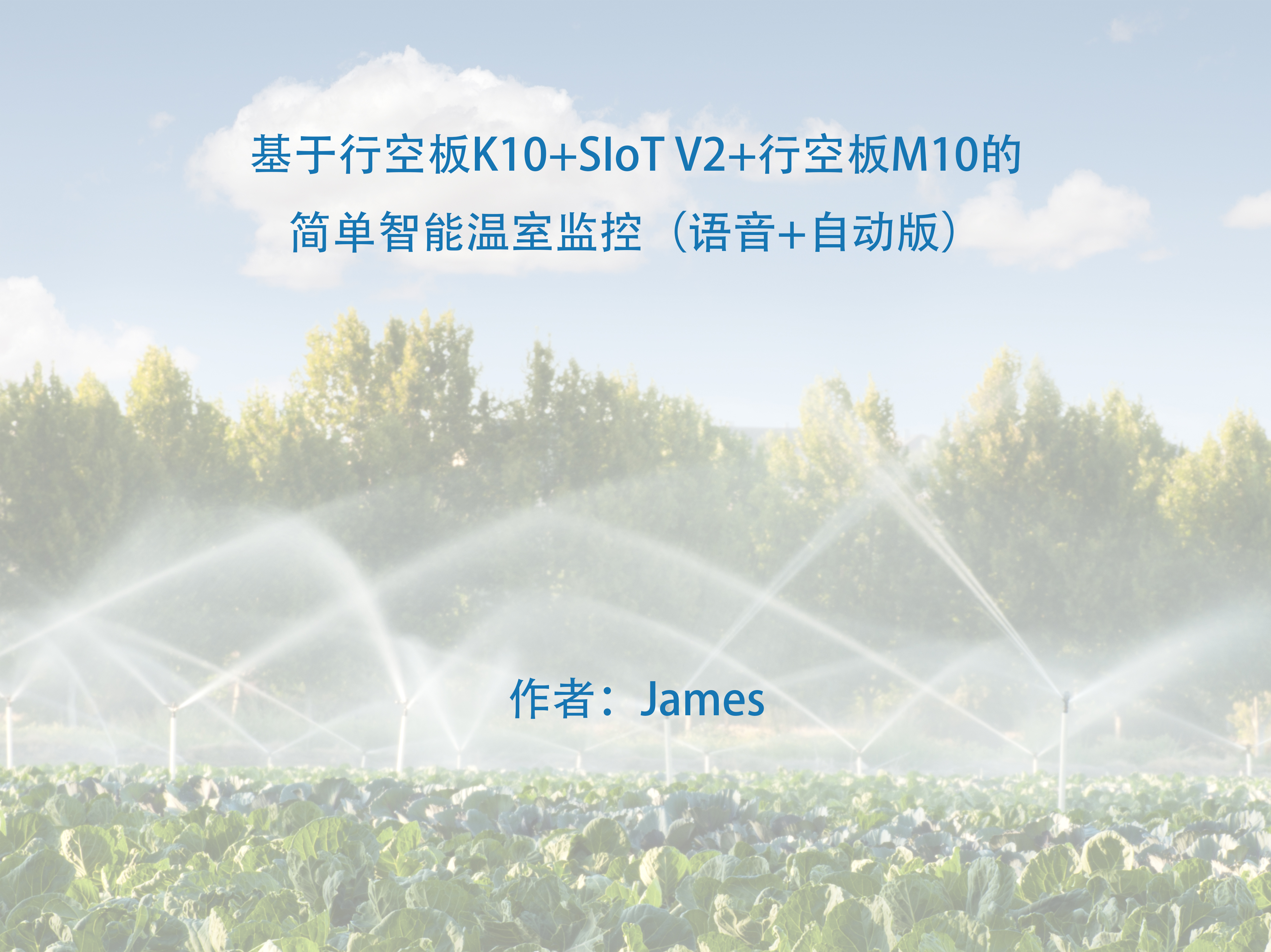 基于行空板K10+SIoT V2+行空板M10的简单智能温室监控（语音+自动版）