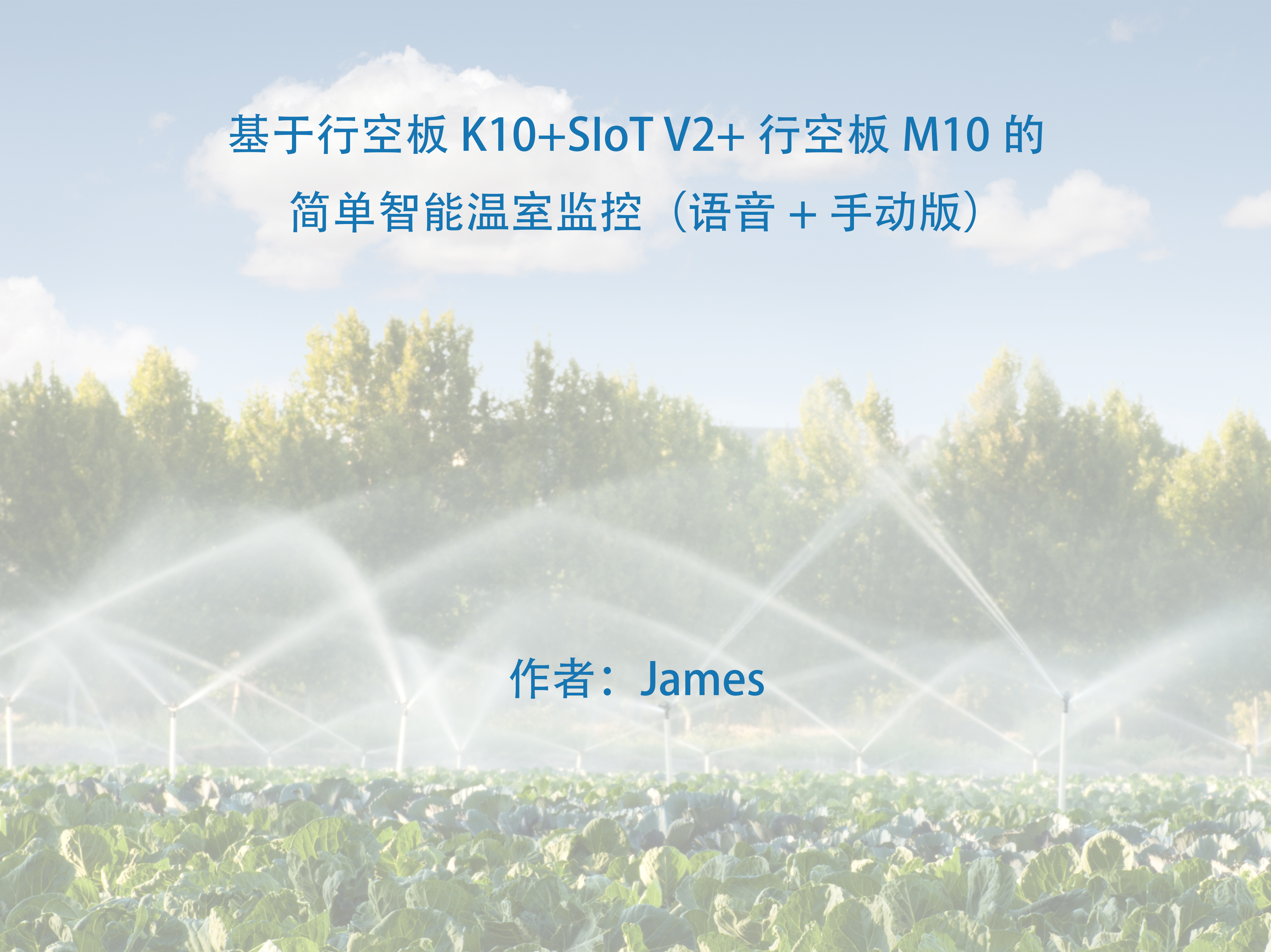 基于行空板K10+SIoT V2+行空板M10的简单智能温室监控（语音+手动版）