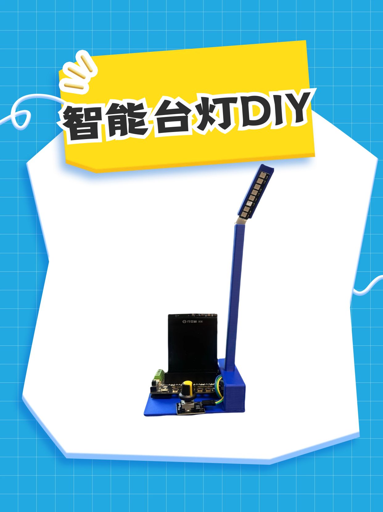 【信息科技】案例征集活动——基于K10主控板的小学智能台灯案例
