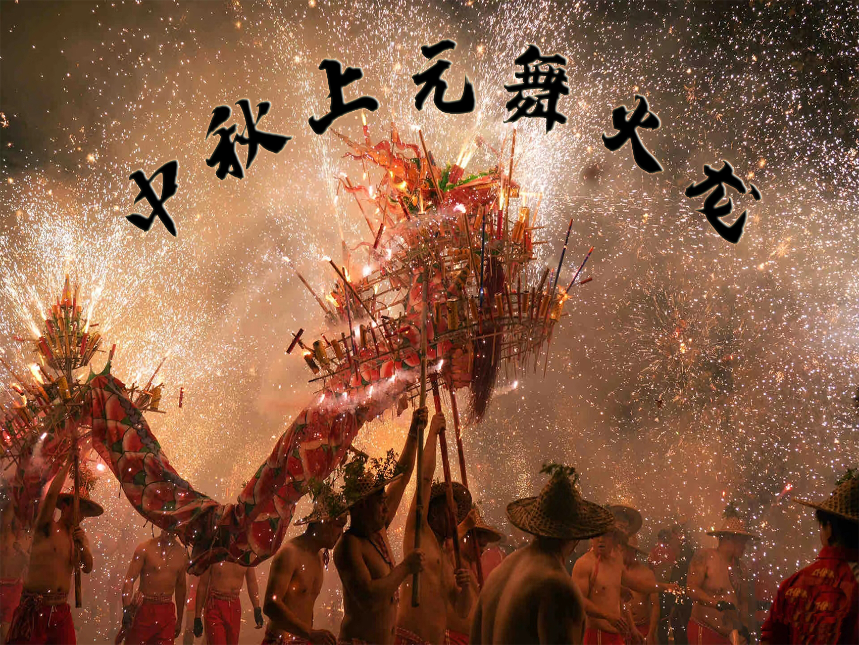 【行空板 K10】 人机交互作品《中秋上元舞火龙》