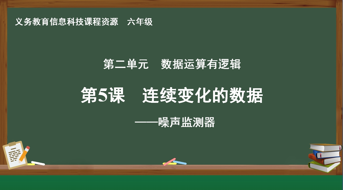 第5课　连续变化的数据 ——噪声监测器