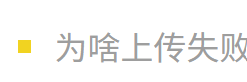 为啥上传失败