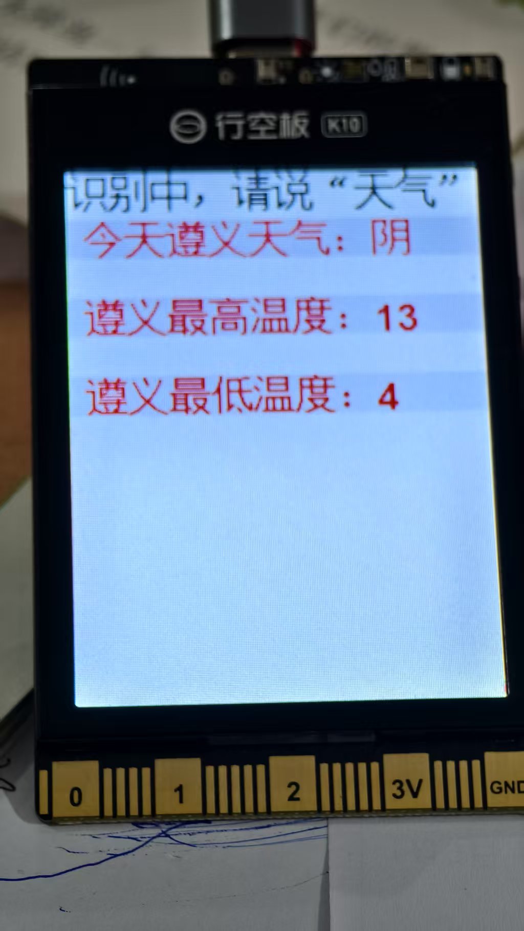 基于行空板K10的旅游天气查询